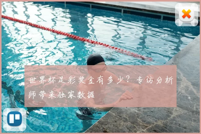 世界杯足彩奖金有多少？专访分析师带来独家数据