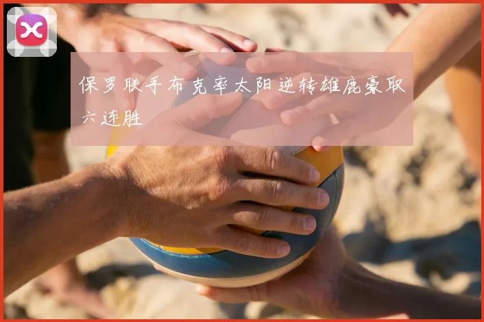 保罗联手布克率太阳逆转雄鹿豪取六连胜