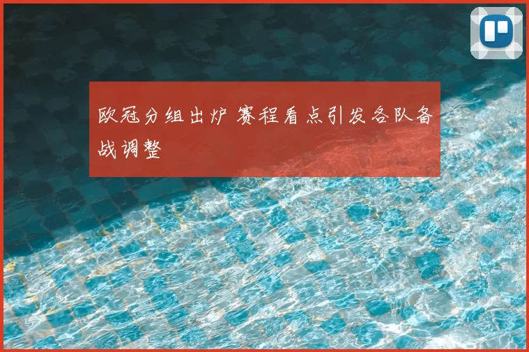 欧冠分组出炉 赛程看点引发各队备战调整