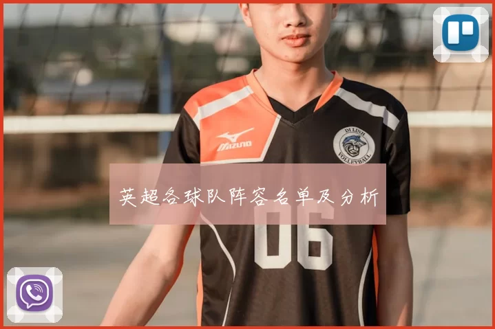 英超各球队阵容名单及分析