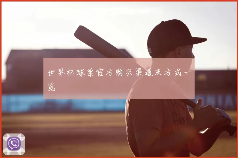 世界杯球票官方购买渠道及方式一览