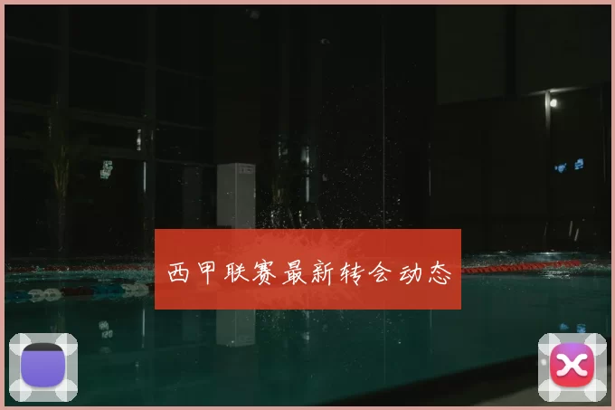 西甲联赛最新转会动态