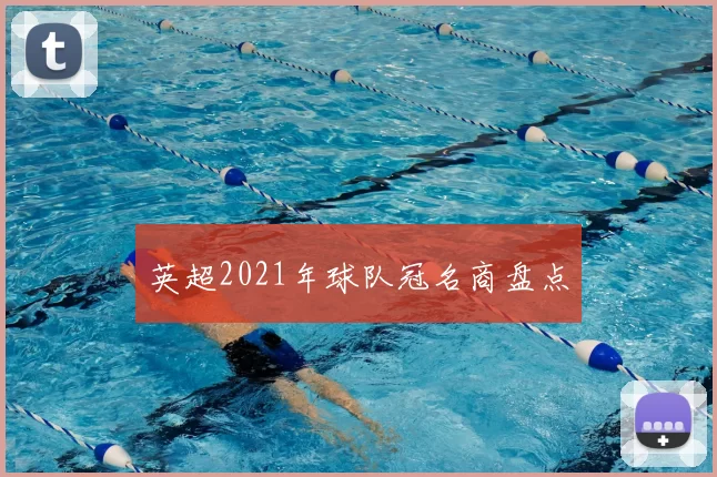 英超2021年球队冠名商盘点