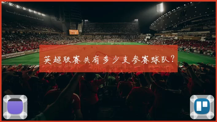 英超联赛共有多少支参赛球队？