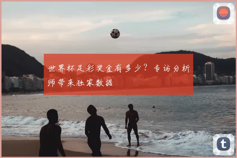 世界杯足彩奖金有多少？专访分析师带来独家数据