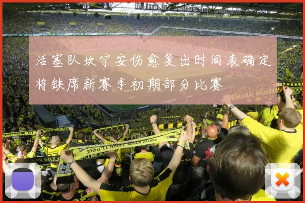 活塞队坎宁安伤愈复出时间表确定将缺席新赛季初期部分比赛