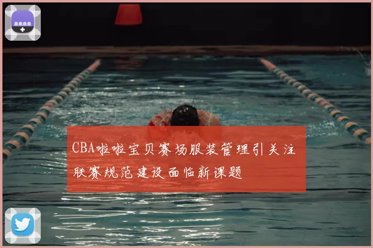 CBA啦啦宝贝赛场服装管理引关注 联赛规范建设面临新课题