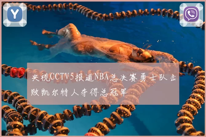 央视CCTV5报道NBA总决赛勇士队击败凯尔特人夺得总冠军
