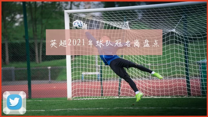 英超2021年球队冠名商盘点