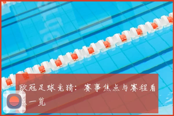 欧冠足球竞猜：赛事焦点与赛程看点一览