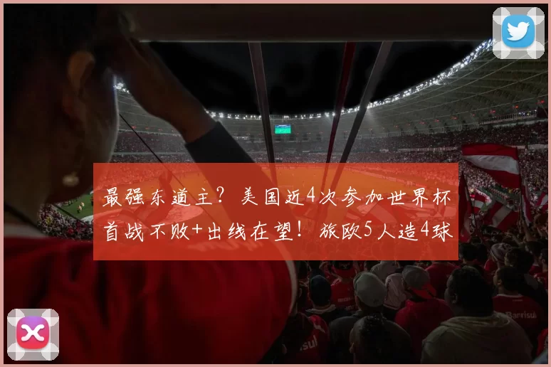 最强东道主?美国近4次参加世界杯首战不败+出线在望!旅欧5人造4球
