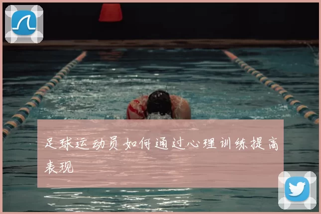 足球运动员如何通过心理训练提高表现
