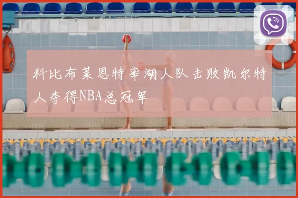 科比布莱恩特率湖人队击败凯尔特人夺得NBA总冠军