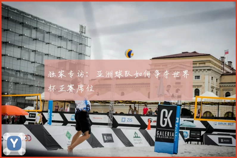 独家专访:亚洲球队如何争夺世界杯正赛席位