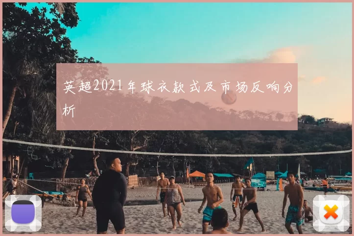 英超2021年球衣款式及市场反响分析