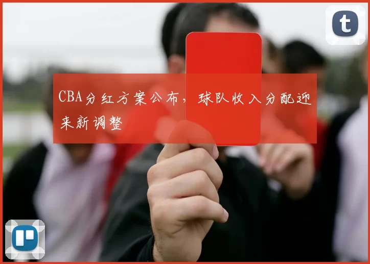 CBA分红方案公布，球队收入分配迎来新调整