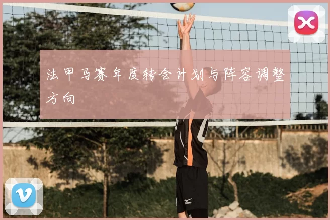 法甲马赛年度转会计划与阵容调整方向