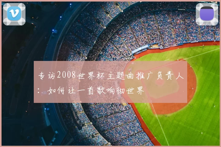 专访2008世界杯主题曲推广负责人:如何让一首歌响彻世界