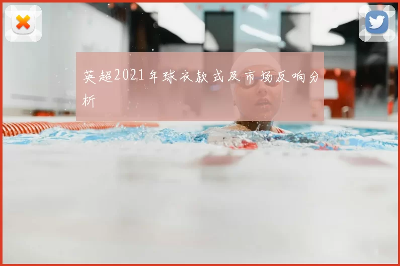 英超2021年球衣款式及市场反响分析