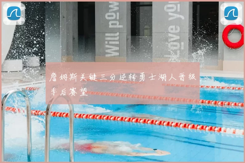 詹姆斯关键三分逆转勇士湖人晋级季后赛望