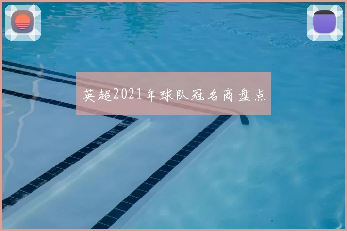 英超2021年球队冠名商盘点