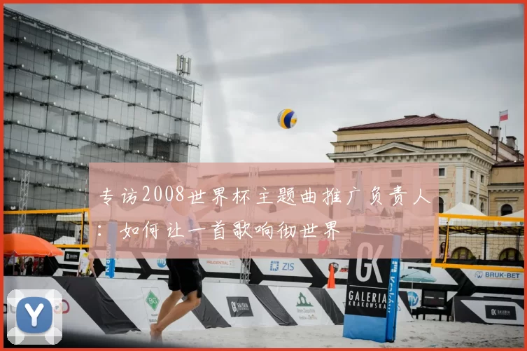 专访2008世界杯主题曲推广负责人:如何让一首歌响彻世界